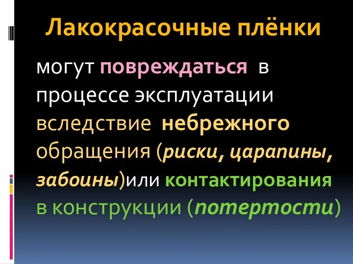 Лакокрасочные плёнки могут повреждаться в процессе эксплуатации вследствие небрежного обращения