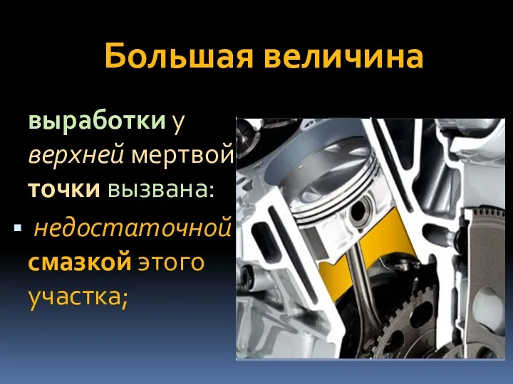 Большая величина выработки у верхней мертвой точки вызвана: недостаточной смазкой этого участка;