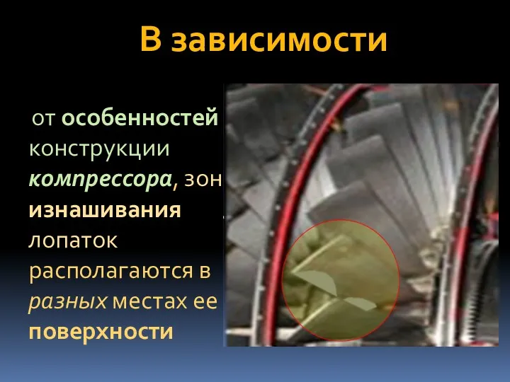 В зависимости от особенностей конструкции компрессора, зоны изнашивания лопаток располагаются в разных местах ее поверхности