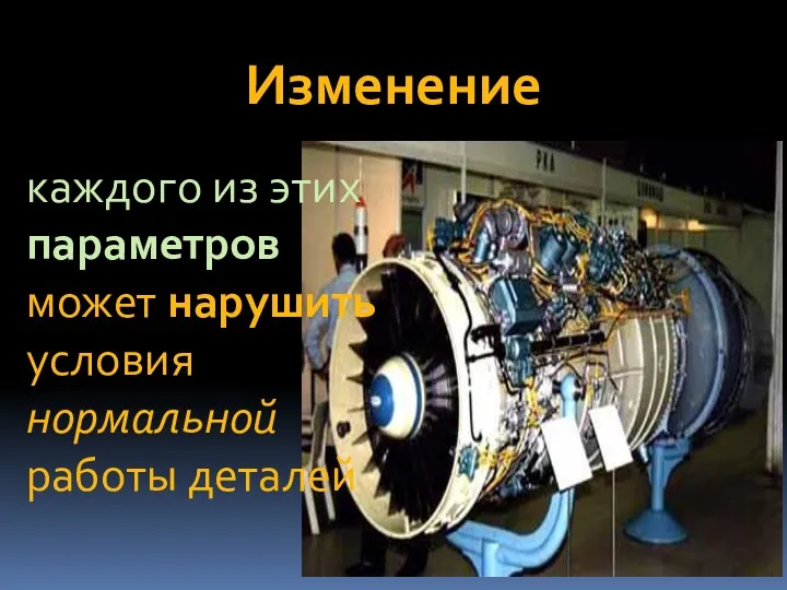 Изменение каждого из этих параметров может нарушить условия нормальной работы деталей