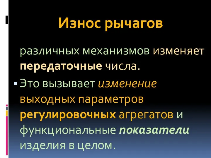 Износ рычагов различных механизмов изменяет передаточные числа. Это вызывает изменение