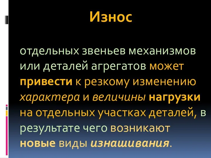 Износ отдельных звеньев механизмов или деталей агрегатов может привести к