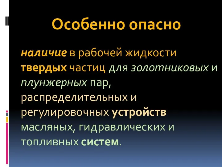 Особенно опасно наличие в рабочей жидкости твердых частиц для золотниковых