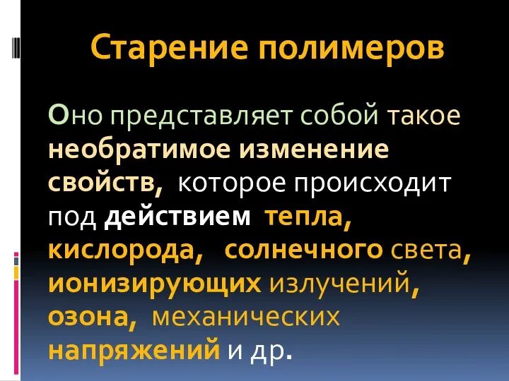 Старение полимеров Оно представляет собой такое необратимое изменение свойств, которое