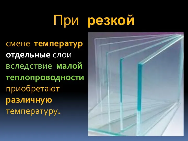 При резкой смене температур отдельные слои вследствие малой теплопроводности приобретают различную температуру.