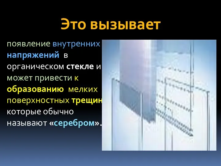 Это вызывает появление внутренних напряжений в органическом стекле и может