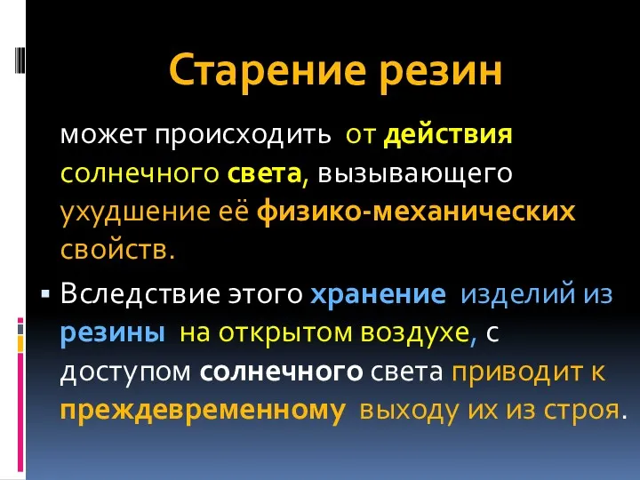 Старение резин может происходить от действия солнечного света, вызывающего ухудшение