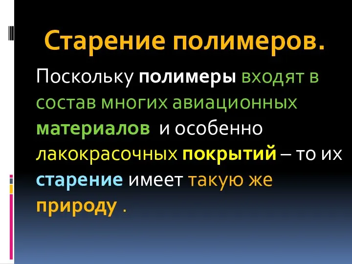 Старение полимеров. Поскольку полимеры входят в состав многих авиационных материалов