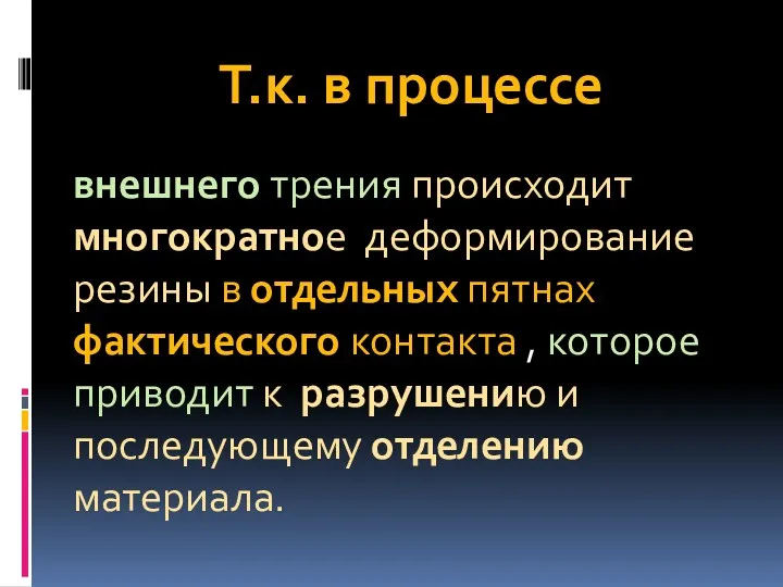 Т.к. в процессе внешнего трения происходит многократное деформирование резины в