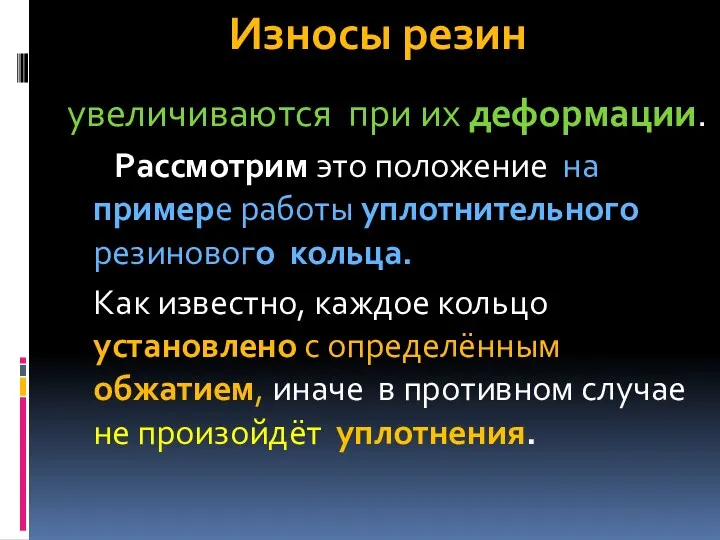 Износы резин увеличиваются при их деформации. Рассмотрим это положение на