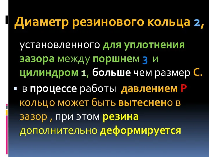 Диаметр резинового кольца 2, установленного для уплотнения зазора между поршнем