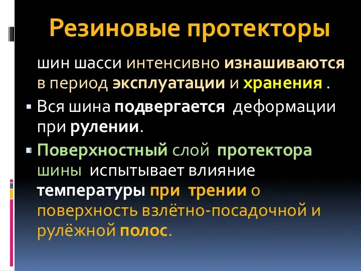 Резиновые протекторы шин шасси интенсивно изнашиваются в период эксплуатации и