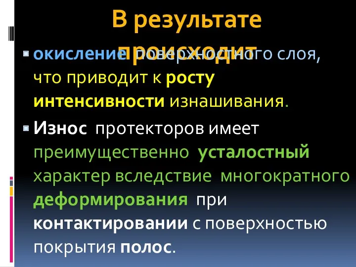 В результате происходит окисление поверхностного слоя, что приводит к росту