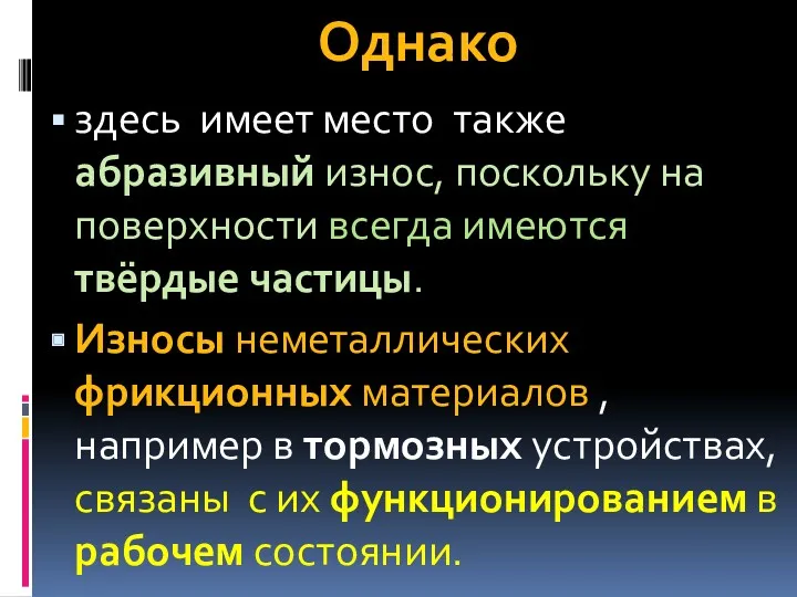 Однако здесь имеет место также абразивный износ, поскольку на поверхности