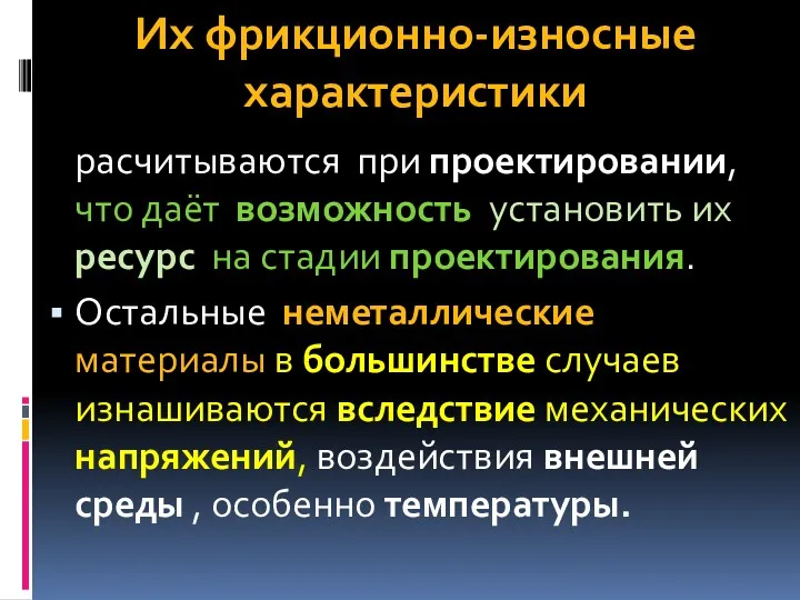 Их фрикционно-износные характеристики расчитываются при проектировании, что даёт возможность установить