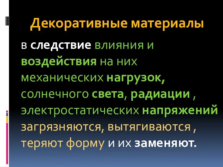 Декоративные материалы в следствие влияния и воздействия на них механических