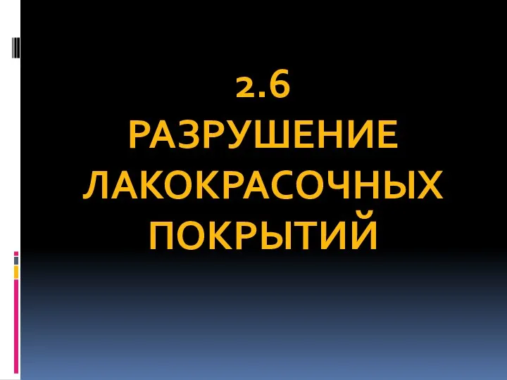 2.6 РАЗРУШЕНИЕ ЛАКОКРАСОЧНЫХ ПОКРЫТИЙ