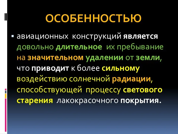 ОСОБЕННОСТЬЮ авиационных конструкций является довольно длительное их пребывание на значительном