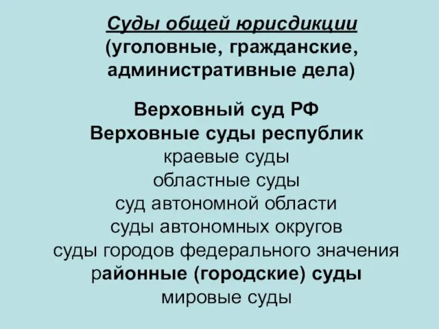 Суды общей юрисдикции (уголовные, гражданские, административные дела) Верховный суд РФ Верховные суды республик