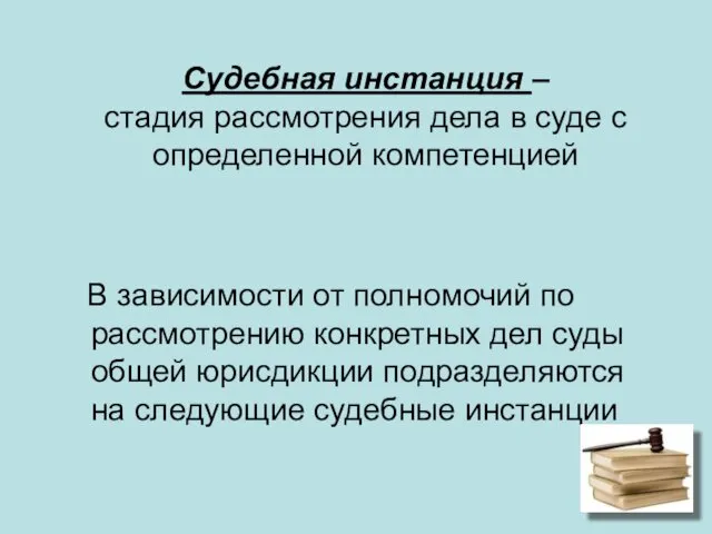 Судебная инстанция – стадия рассмотрения дела в суде с определенной