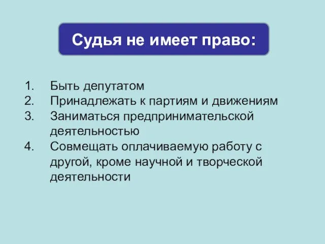 Судья не имеет право: Быть депутатом Принадлежать к партиям и