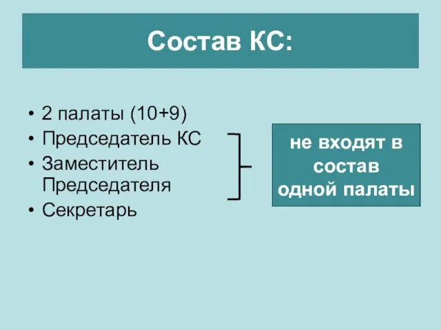 Состав КС: 2 палаты (10+9) Председатель КС Заместитель Председателя Секретарь не входят в состав одной палаты