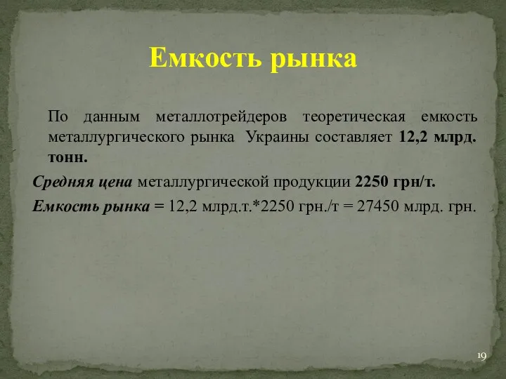 По данным металлотрейдеров теоретическая емкость металлургического рынка Украины составляет 12,2