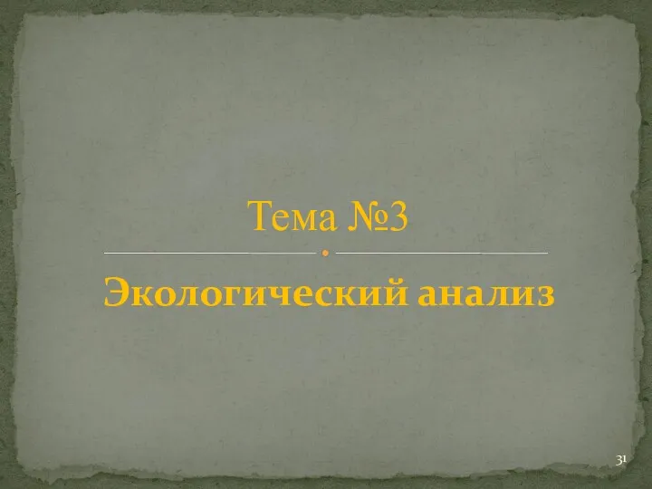 Экологический анализ Тема №3