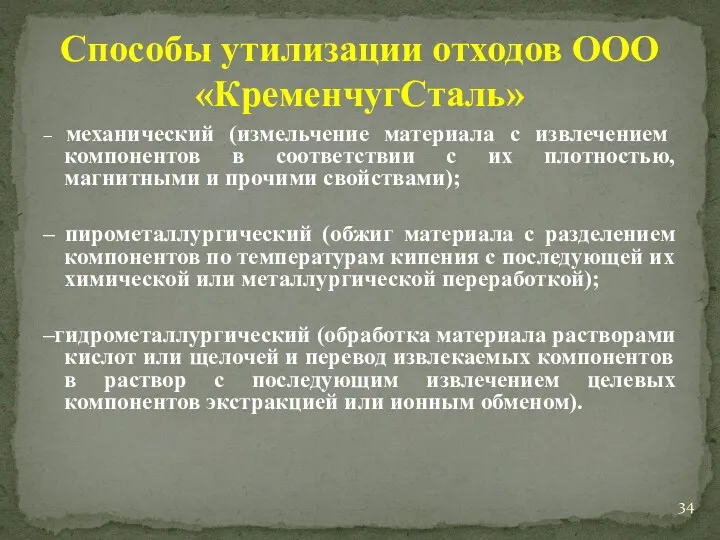 – механический (измельчение материала с извлечением компонентов в соответствии с