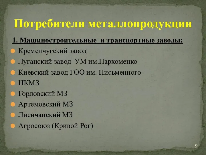 1. Машиностроительные и транспортные заводы: Кременчугский завод Луганский завод УМ