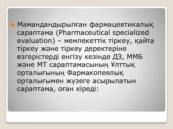 Мамандандырылған фармацевтикалық сараптама (Pharmaceutical specialized evaluation) – мемлекеттік тіркеу, қайта