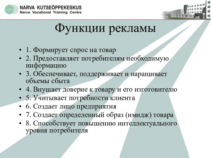 Функции рекламы 1. Формирует спрос на товар 2. Предоставляет потребителям