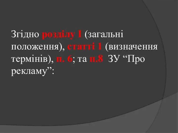 Згідно розділу I (загальні положення), статті 1 (визначення термінів), п. 6; та п.8 ЗУ “Про рекламу”: