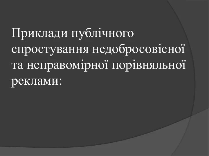 Приклади публічного спростування недобросовісної та неправомірної порівняльної реклами: