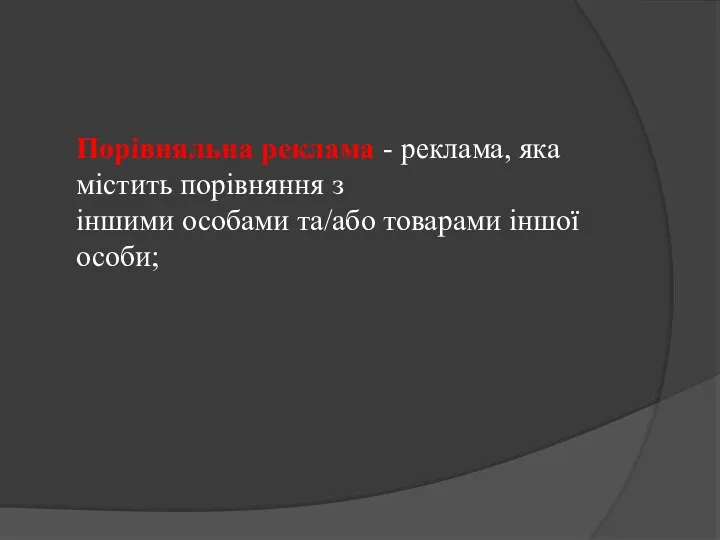 Порівняльна реклама - реклама, яка містить порівняння з іншими особами та/або товарами іншої особи;