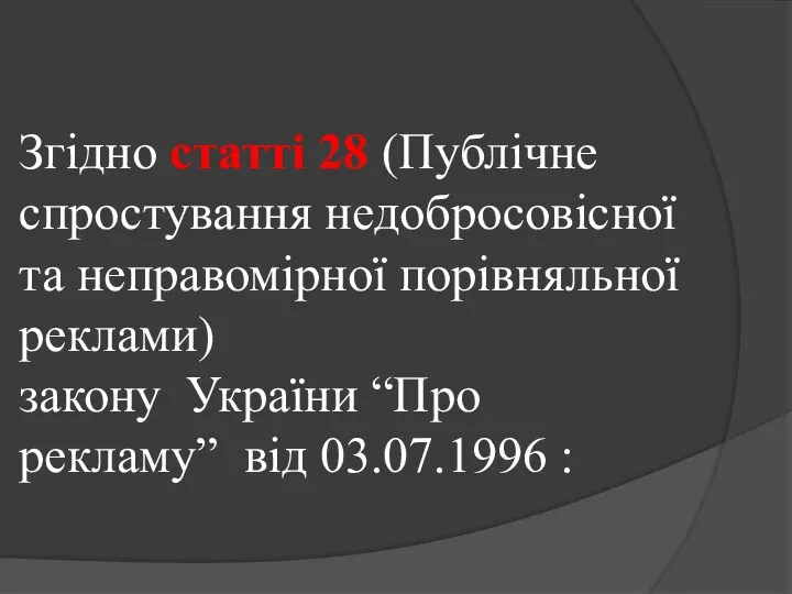 Згідно статті 28 (Публічне спростування недобросовісної та неправомірної порівняльної реклами)