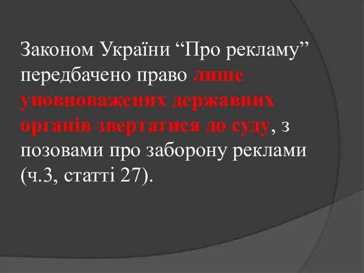 Законом України “Про рекламу” передбачено право лише уповноважених державних органів