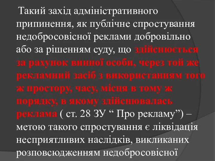 Такий захід адміністративного припинення, як публічне спростування недобросовісної реклами добровільно