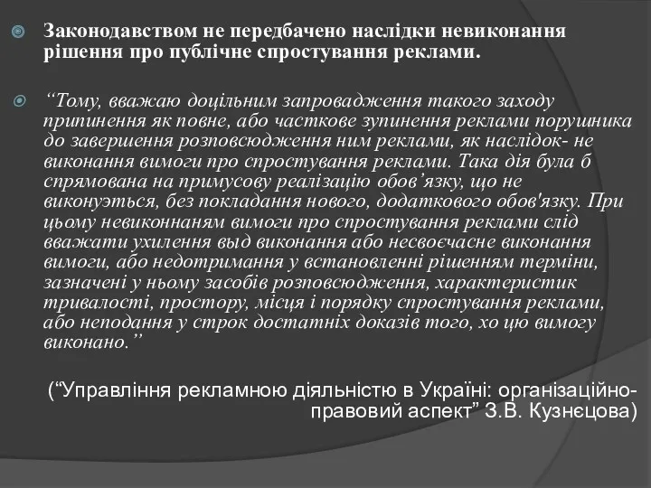 Законодавством не передбачено наслідки невиконання рішення про публічне спростування реклами.