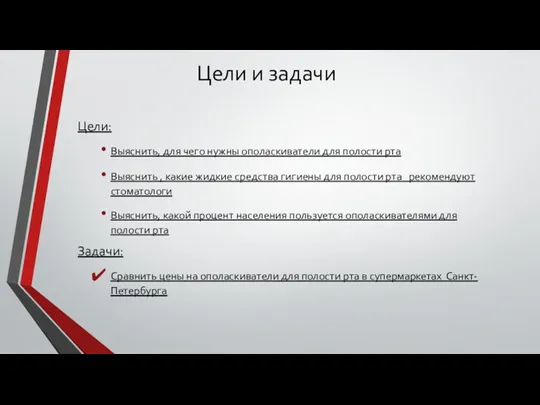 Цели и задачи Цели: Выяснить, для чего нужны ополаскиватели для