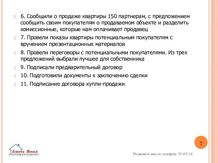 6. Сообщили о продаже квартиры 150 партнерам, с предложением сообщить