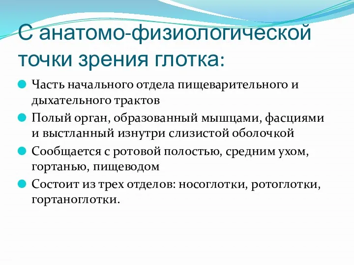 С анатомо-физиологической точки зрения глотка: Часть начального отдела пищеварительного и