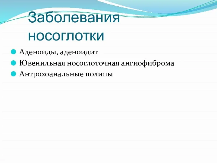 Заболевания носоглотки Аденоиды, аденоидит Ювенильная носоглоточная ангиофиброма Антрохоанальные полипы