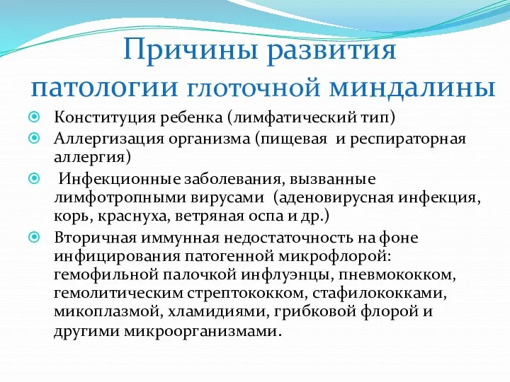 Причины развития патологии глоточной миндалины Конституция ребенка (лимфатический тип) Аллергизация