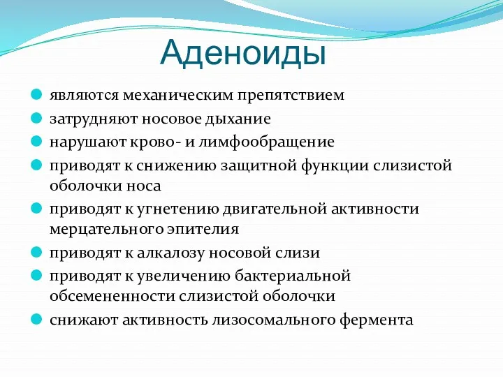 Аденоиды являются механическим препятствием затрудняют носовое дыхание нарушают крово- и