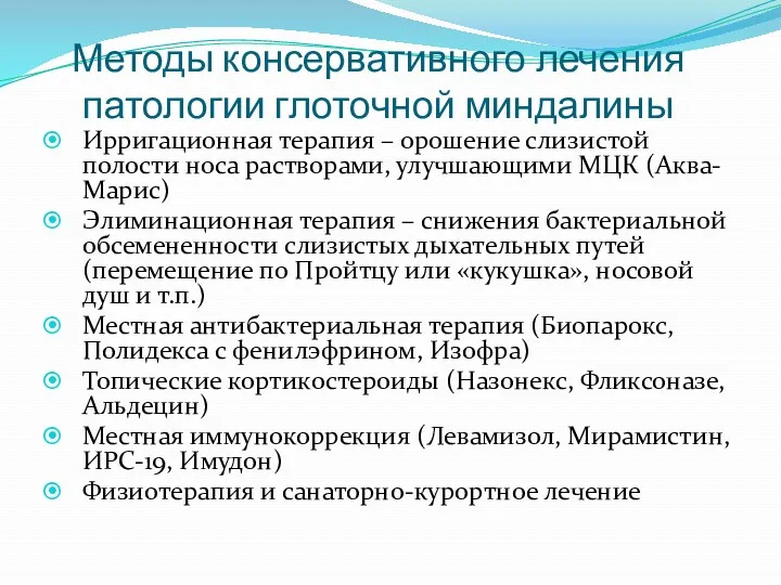 Методы консервативного лечения патологии глоточной миндалины Ирригационная терапия – орошение