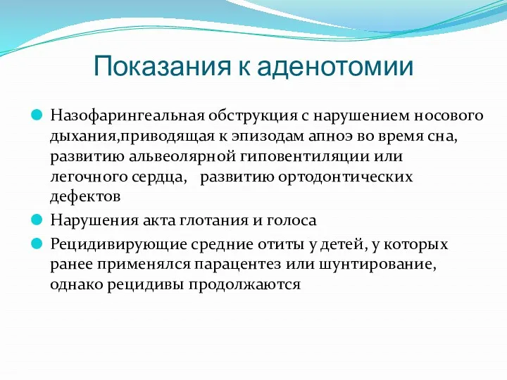 Показания к аденотомии Назофарингеальная обструкция с нарушением носового дыхания,приводящая к