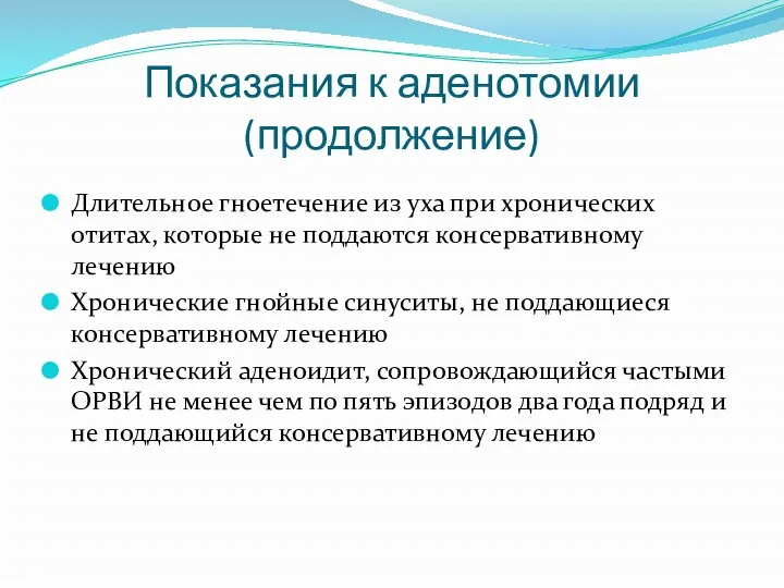 Показания к аденотомии (продолжение) Длительное гноетечение из уха при хронических