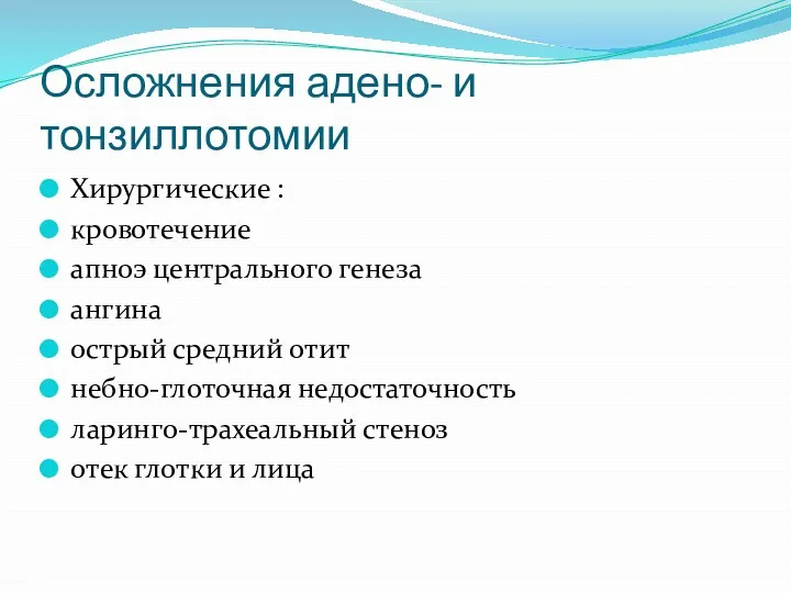 Осложнения адено- и тонзиллотомии Хирургические : кровотечение апноэ центрального генеза