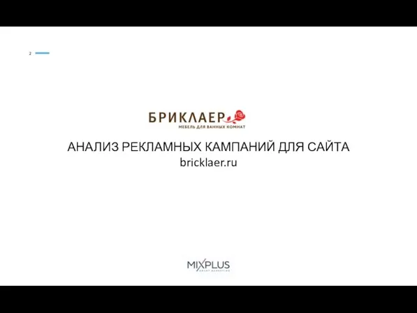 АНАЛИЗ РЕКЛАМНЫХ КАМПАНИЙ ДЛЯ САЙТА bricklaer.ru 2